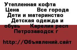 Утепленная кофта Dora › Цена ­ 400 - Все города Дети и материнство » Детская одежда и обувь   . Карелия респ.,Петрозаводск г.